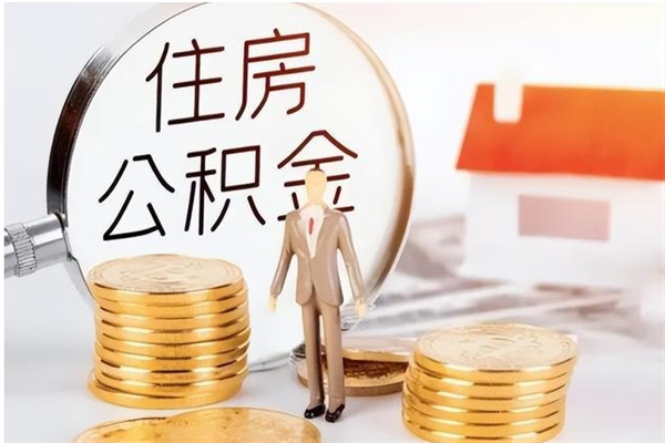 泽州公积金封存提取（公积金封存提取条件是什么）