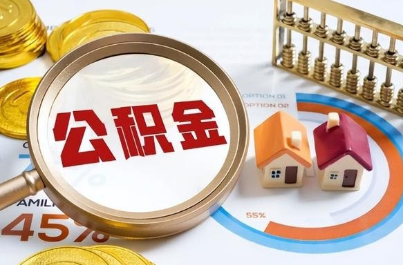 泽州取出个人公积金（怎么取个人公积金）