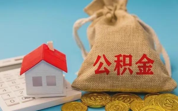 泽州公积金提取流程